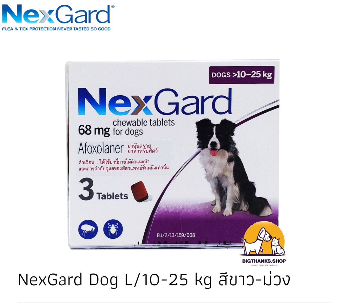 NexGard Chewable tablets รักษาการติดหมัดในสุนัข (3Tabs/1box) ขนาดสุนัข 10-25 kg