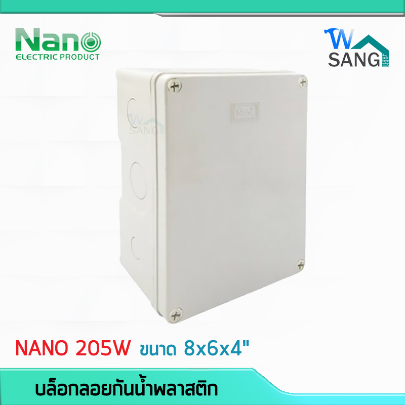 บล็อกกันน้ำ กล่องกันน้ำ บล็อคลอยกันน้ำ NANO 205W สีขาว ขนาด 8x6x4