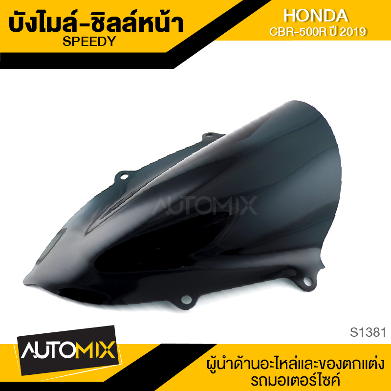 บังลม ชิลด์หน้า บังลมจราจร บังไมล์ สีฟิล์ม HONDA CBR-500R 2019 อะไหล่แต่งรถ อะไหล่มอเตอร์ไซค์ อะไหล่มอไซค์ SRK-1381 ราคา 780 บาท*ส่งฟรี