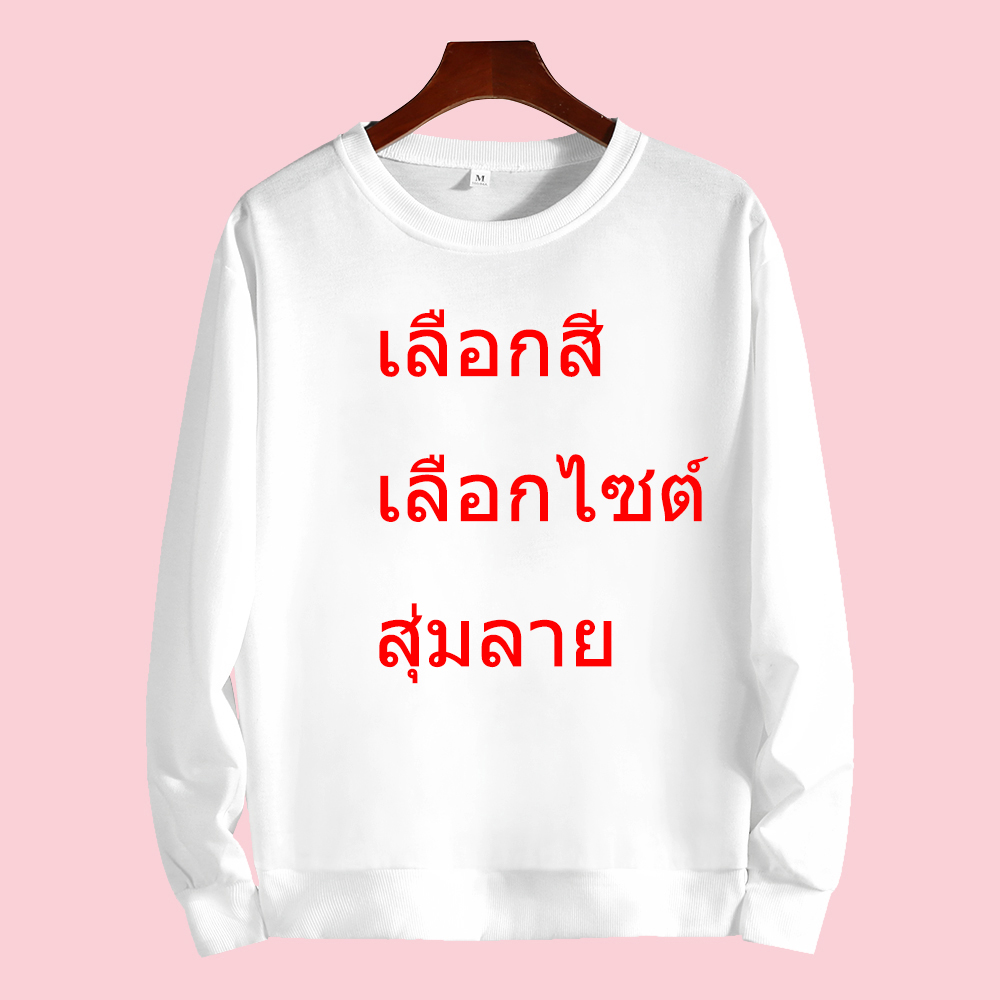 Fashion & Dreamเสื้อกันหนาว เสื้อแขนยาวราคาถูกทีสุดในlazada เลือกสีเลือกไซต์ได้ส่งสุ่มลาย การันตีได้ของใหม่100%