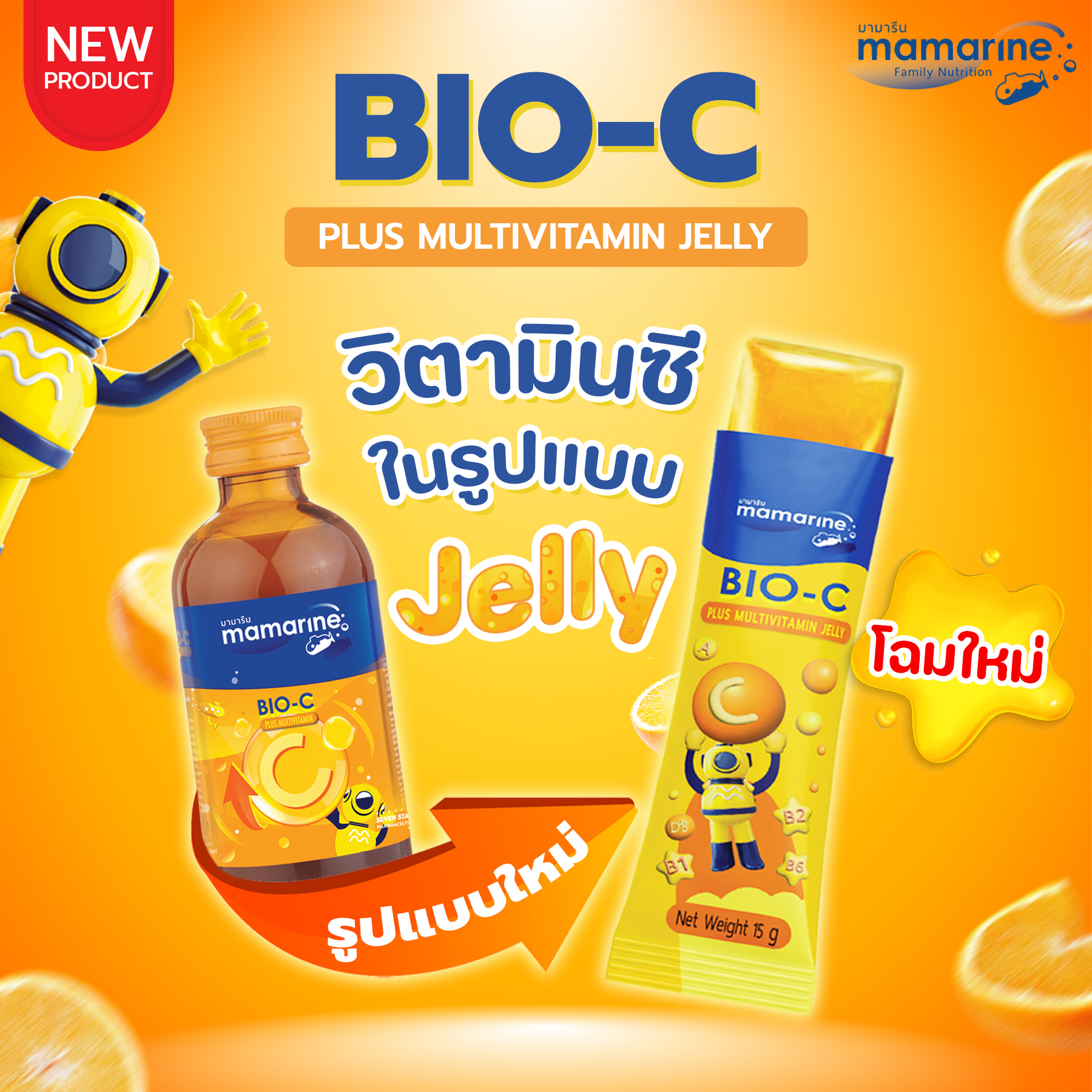 Mamarine Jelly Bio-C วิตามินซีรูปแบบเยลลี่