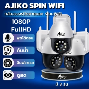 ภาพหน้าปกสินค้าAjiko Spin กล้องวงจรปิดภายนอก WiFi ไร้สาย ดูผ่านมือถือ หมุนได้ มีอินฟราเรดชัดในที่มืด ที่เกี่ยวข้อง