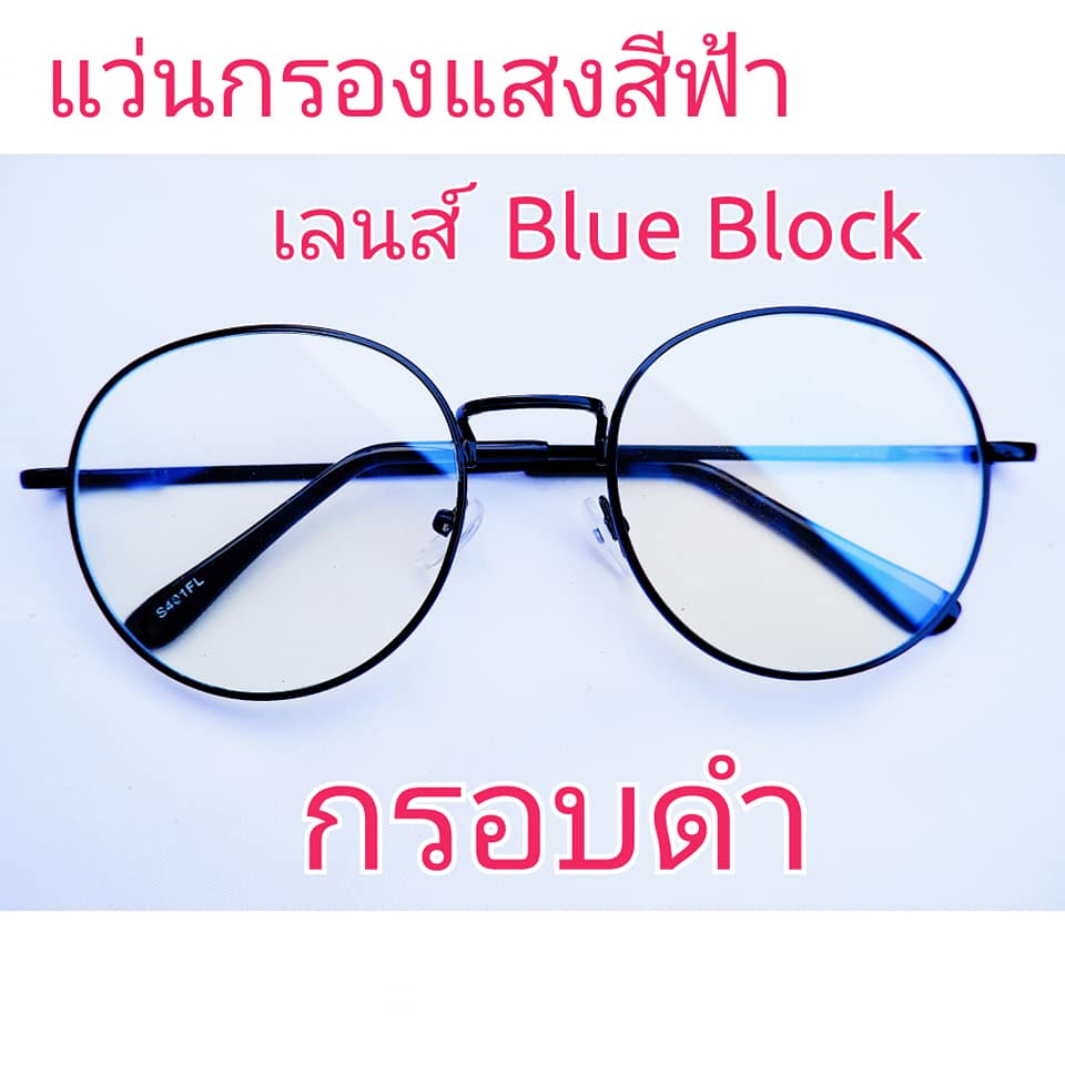 แว่นกรองแสง แว่นกรองแสงคอม แว่นกรองแสงสีฟ้า แว่นคอมพิวเตอร์  เลนส์ Blue Block หยดน้ำ มีให้เลือกก 3 สี เลือกสีที่ใช่ได้เลยค่ะ ฟรีซองพร้อมผ้า