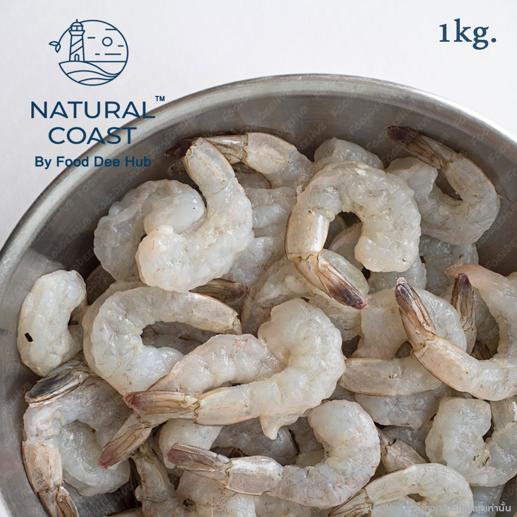 กุ้งขาวดิบแกะเปลือกผ่าหลังไว้หาง 1 kg  - Natural Coast RAW PDTO SHRIMP (fooddeehub)🦐