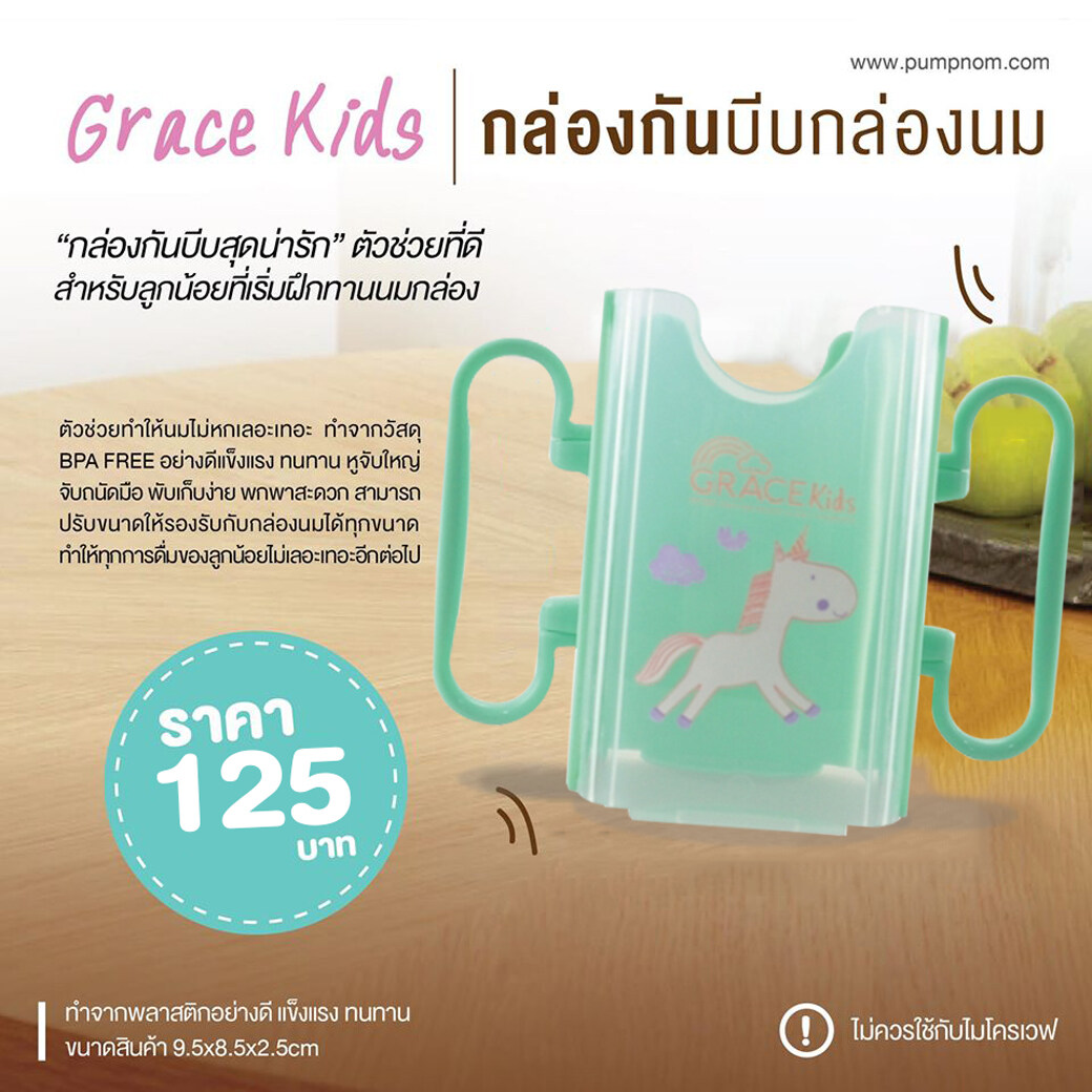 GRACEKIDS (เกรซคิดส์) กล่องใส่นมกันบีบ ช่วยฝึกให้ถือกล่องนมทานเองได้ ลายยูนิคอน