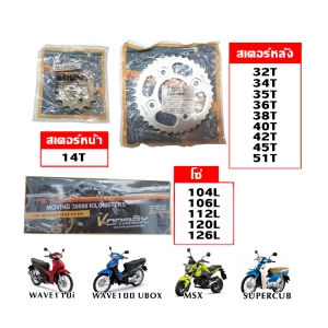 ภาพหน้าปกสินค้าChain & Sprocket Kit for Motorcycle (MSX/WAVE110i/WAVE100S(UBOX)/DREAM/SUPERCUB) ที่เกี่ยวข้อง