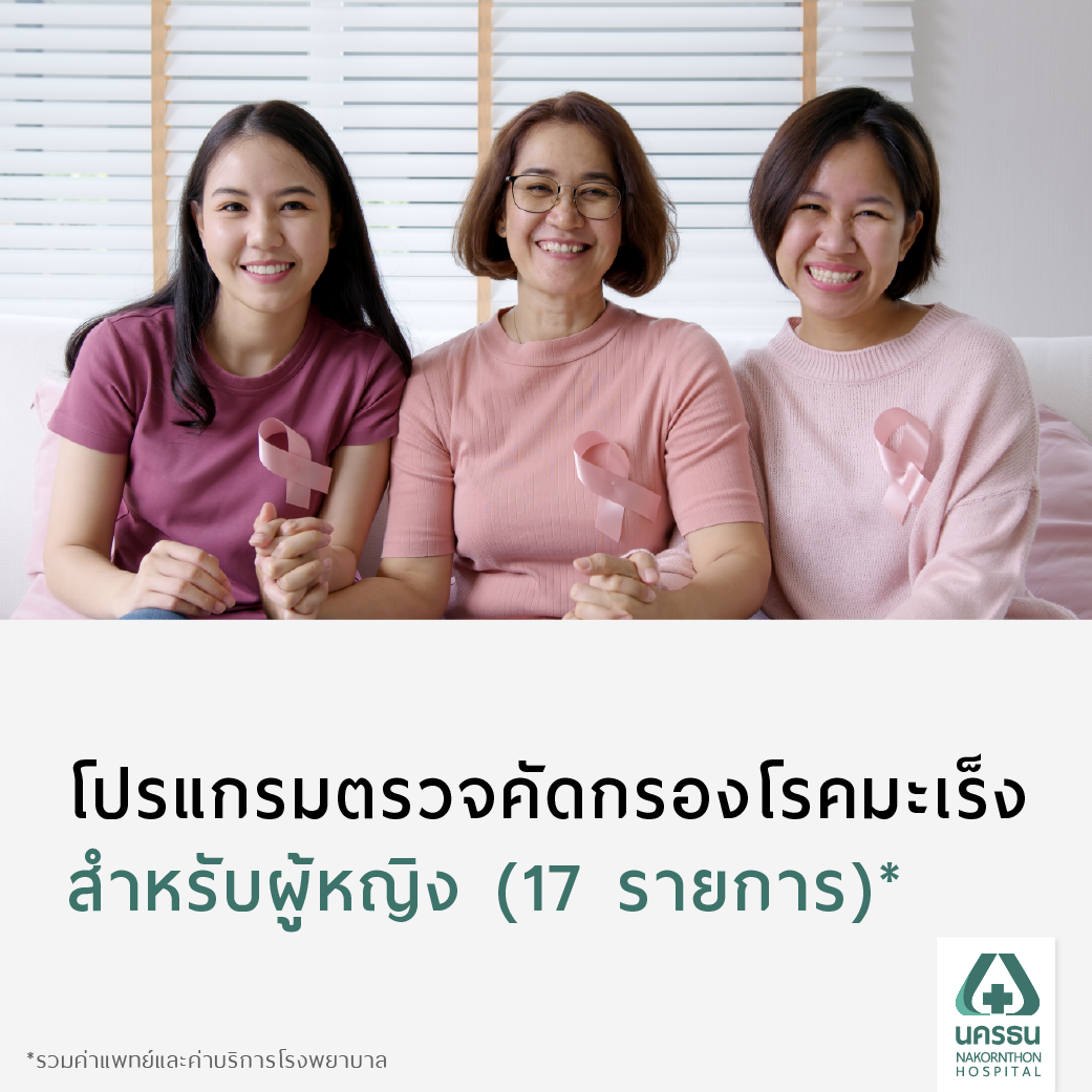 [E-Coupon] Nakornthon Basic Cancer Screening Program for Women* ราคา 14,900 บาท*ส่งฟรี