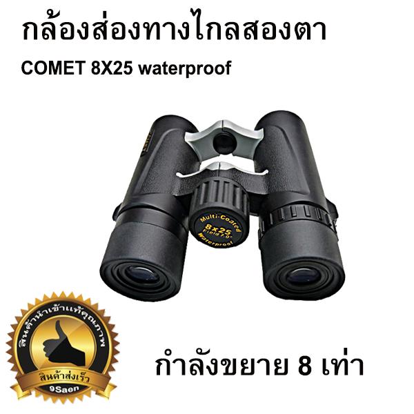 กล้องส่องทางไกล สองตา COMET 8X25 waterproof