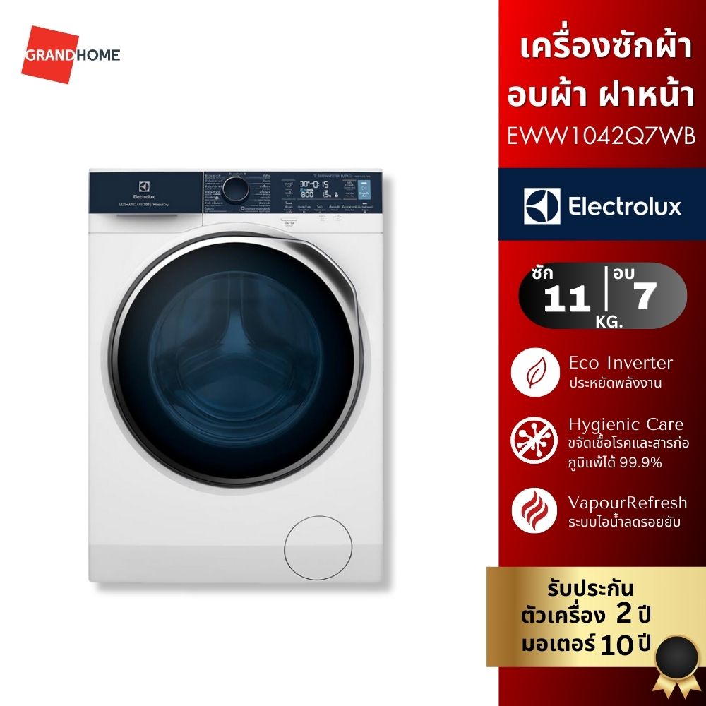 เครื่องซักอบผ้าฝาหน้า ELECTROLUX รุ่น EWW1042Q7WB 10/7กก. สีขาว ราคา 37,990 บาท*ส่งฟรี