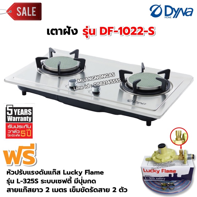 Dyna Home เตาฝัง สแตนเลส หัวเตาอินฟาเรด รุ่น DF-1022-S อุปกรณ์หัวปรับเซฟตี้ ครบชุด ราคา 3,250 บาท*ส่งฟรี