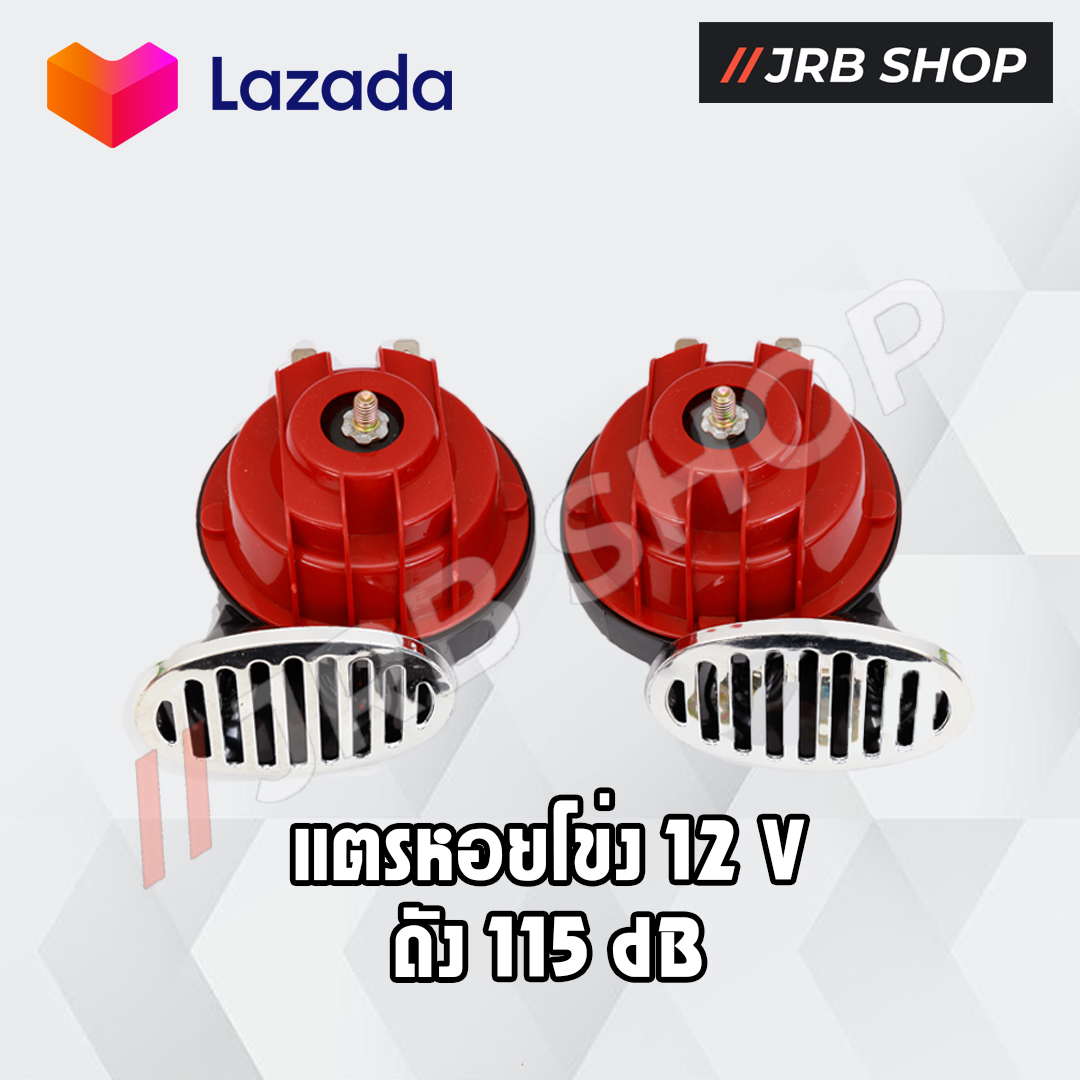 แตรหอยโข่ง Horn มอเตอร์ไซค์ รถยนต์ 12v สีแดงดำ 1คู่ (ดัง 115 dB) รับประกันสินค้านาน 6 เดือน