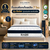 Solomon ที่นอนพ็อกเก็ตสปริง 7 โซน รุ่น Babe หนา 9 นิ้ว รองรับสรีระหัวจรดเท้า