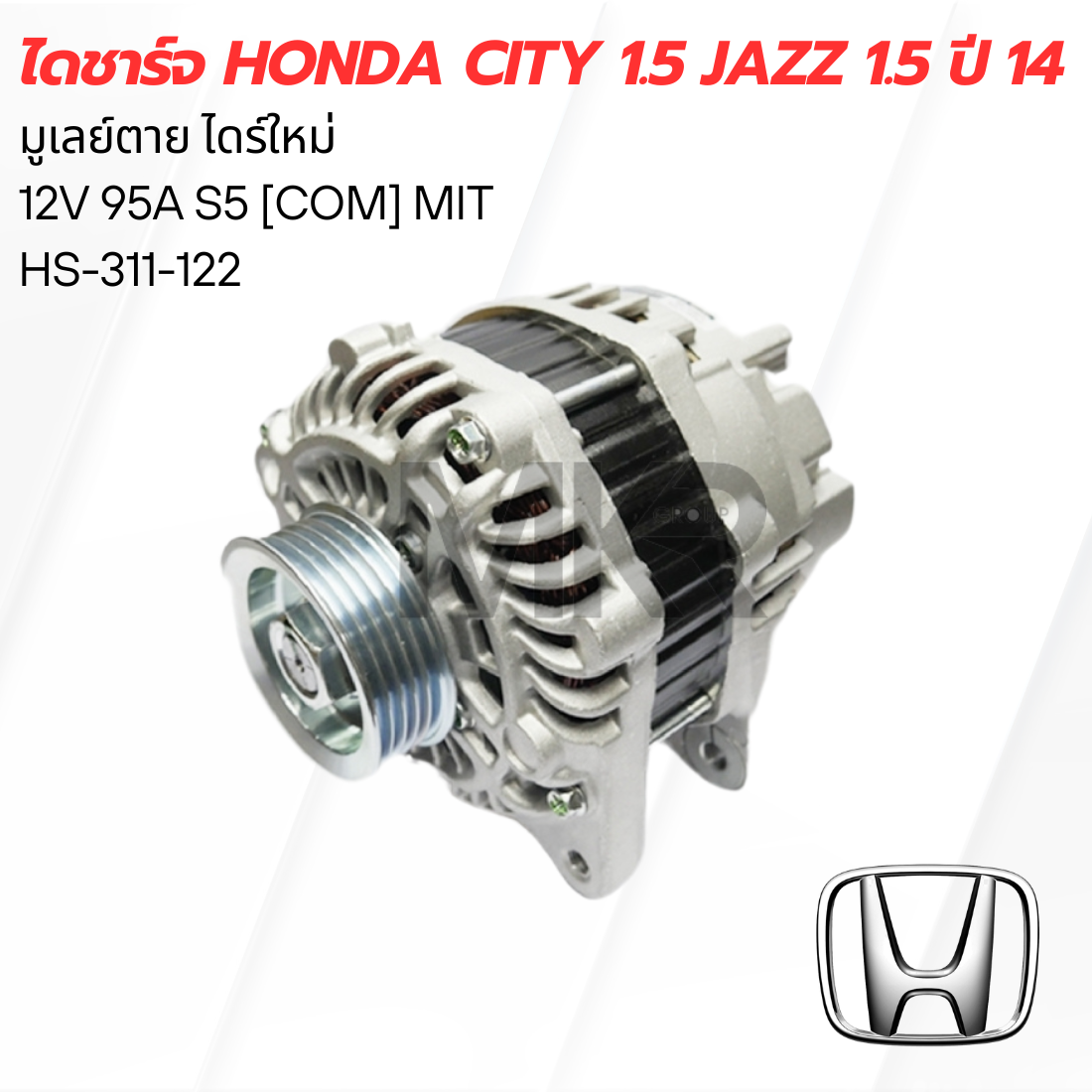 ไดชาร์จ HONDA CITY 1.5 JAZZ 1.5 ปี 14 ราคา 5,453 บาท*ส่งฟรี