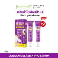 [เซต 2 ชิ้น] เซรั่มลำไยเลือนฝ้า  2 หลอด จุฬาเฮิร์บ