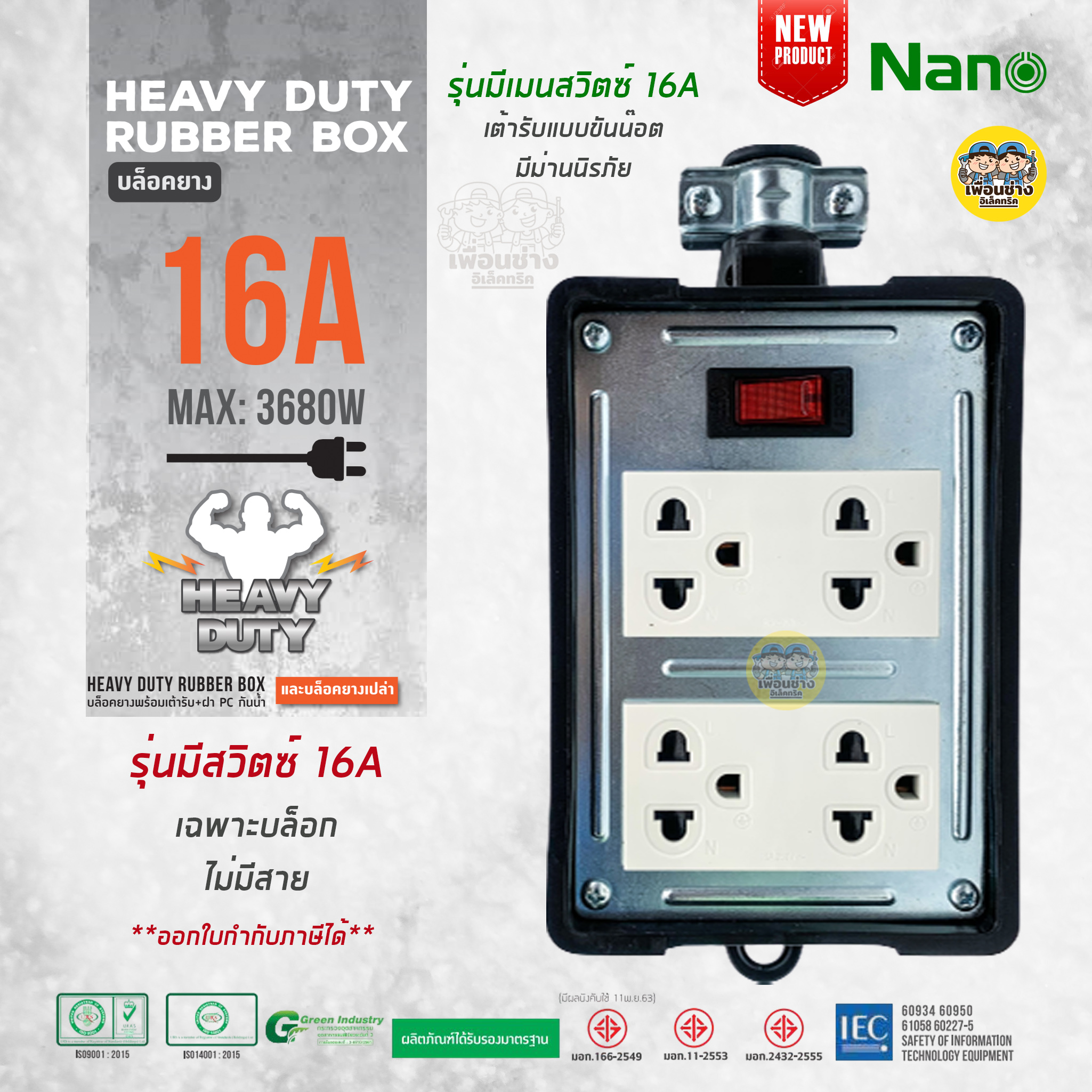 NANO บล็อคยาง 4x4 มีเมนสวิตซ์ 16A 3680W พร้อมเต้ารับ มีม่านนิรภัย ไม่มีสาย บล็อกยาง ปลั๊กพ่วง ปลั๊กสนาม บ็อกยาง ปลั๊ก...