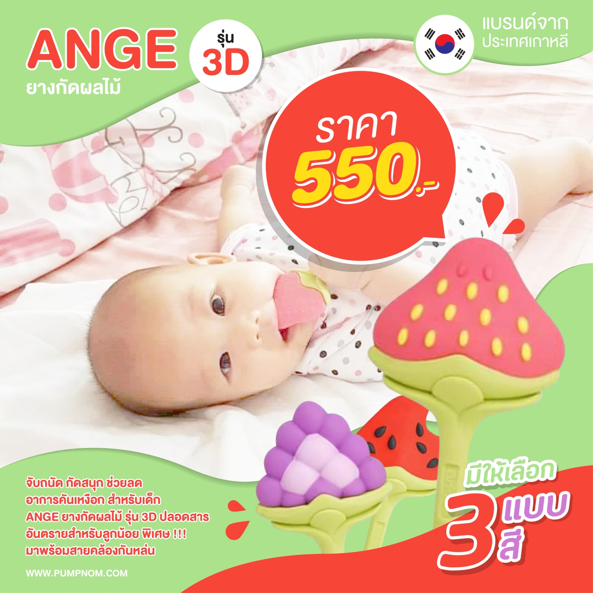 ANGE (อังจู) ยางกัดผลไม้ รุ่น 3D จับถนัด กัดสนุก ปลอดภัยปลอดสารพิษ มี มอก.