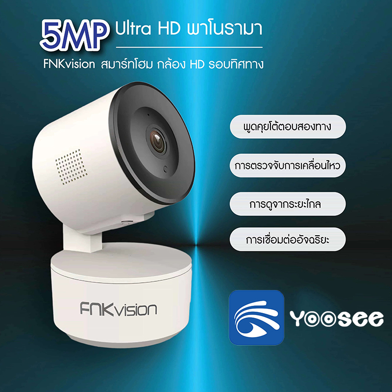 FNKvision กล้องวงจรปิด Full HD 5MP กล้องวงจร กล้องวงจรปิดไร้สาย IP Camera 5ล้านพิกเซล APP:YooSee ราคา 345 บาท*ส่งฟรี
