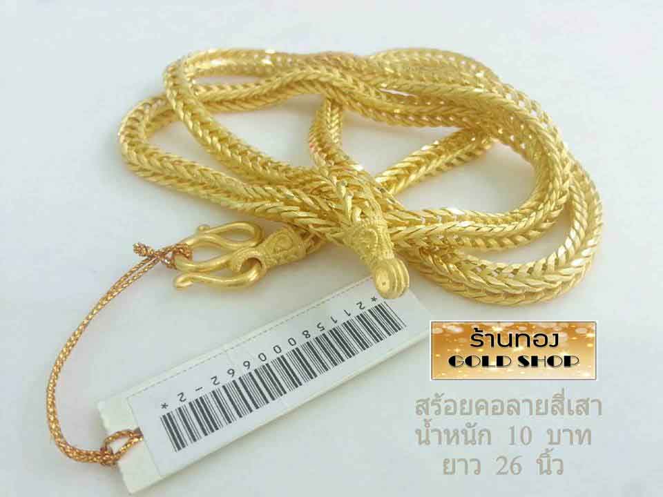 สร้อยคอทองคำแท้ / เศษทองเยาวราช 24K GOLDSHOP สร้อยคอ สร้อยทอง สร้อยคอทอง สร้อยคอทองคำ งานทองคำแท้ จากเศษทองคำเยาวราช ทองคำแท้ 96.5% เครื่องประดับ งานฝีมือ ช่างทำทองคำเยาวราช ลายสี่เสา น้ำหนัก 10 บาท