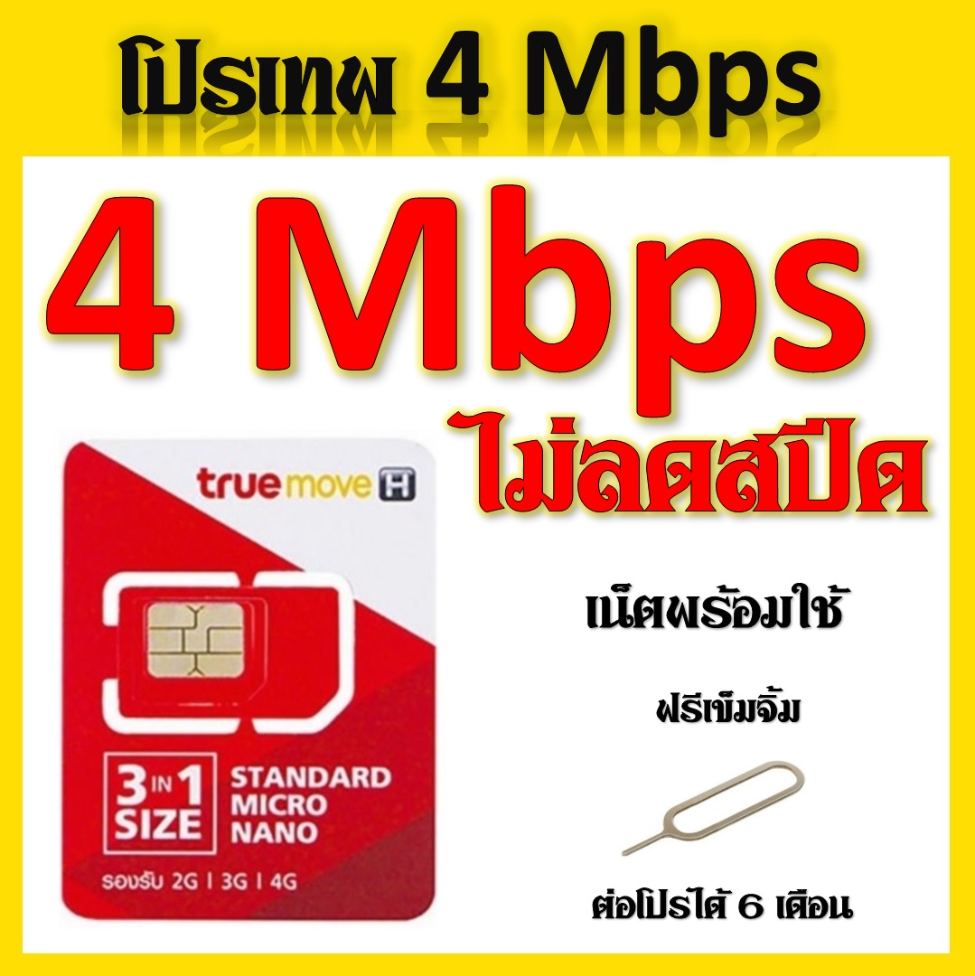 โปรเทพ 4 Mbps ไม่ลดสปีด  โปรต่อได้ ถึง 6 เดือน แถมฟรีเข็มจิ้มซิม