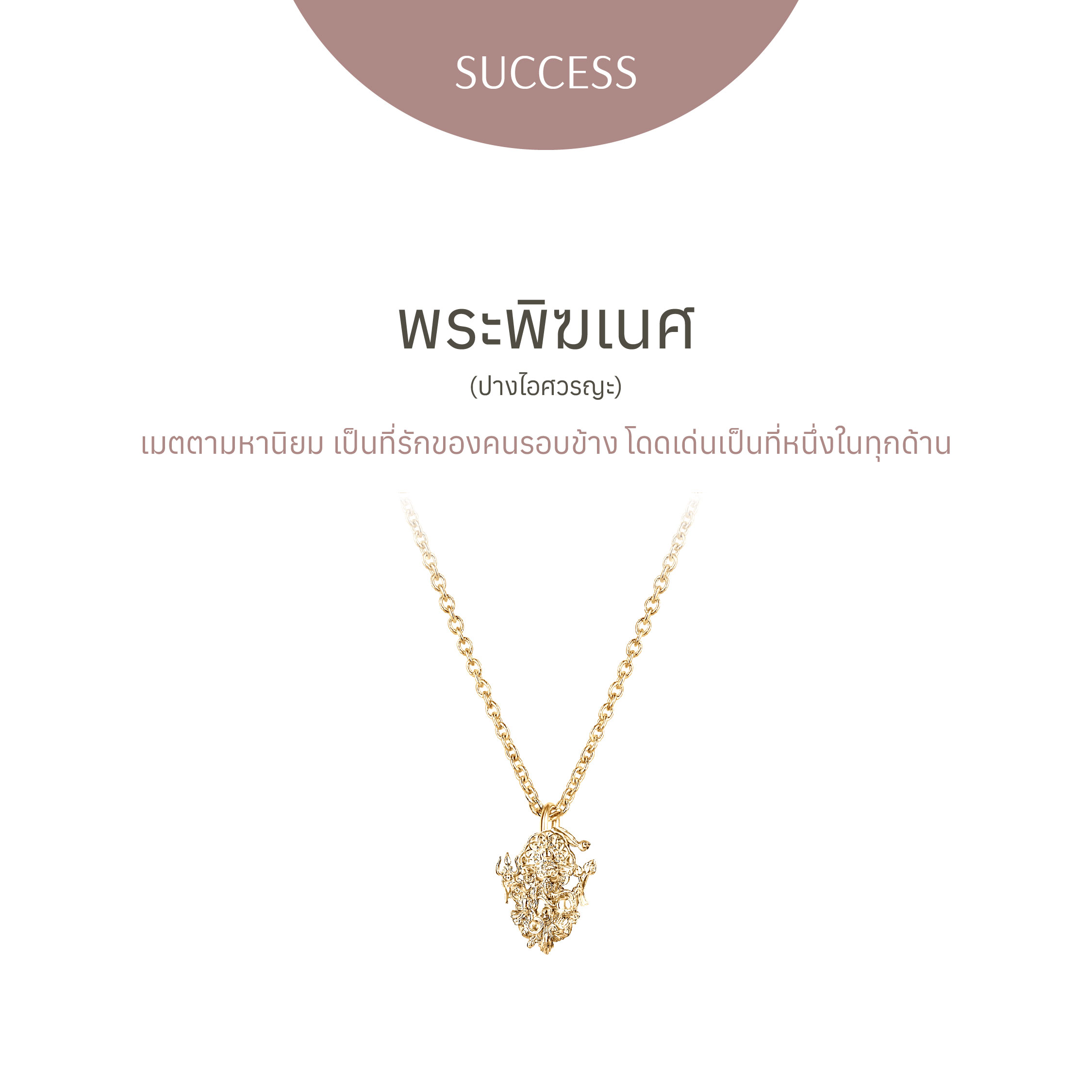 [PRE-ORDER] พระพิฆเนศ ปางไอศวรญะ - สร้อยคอ - Golden gold ราคา 24,990 บาท*ส่งฟรี