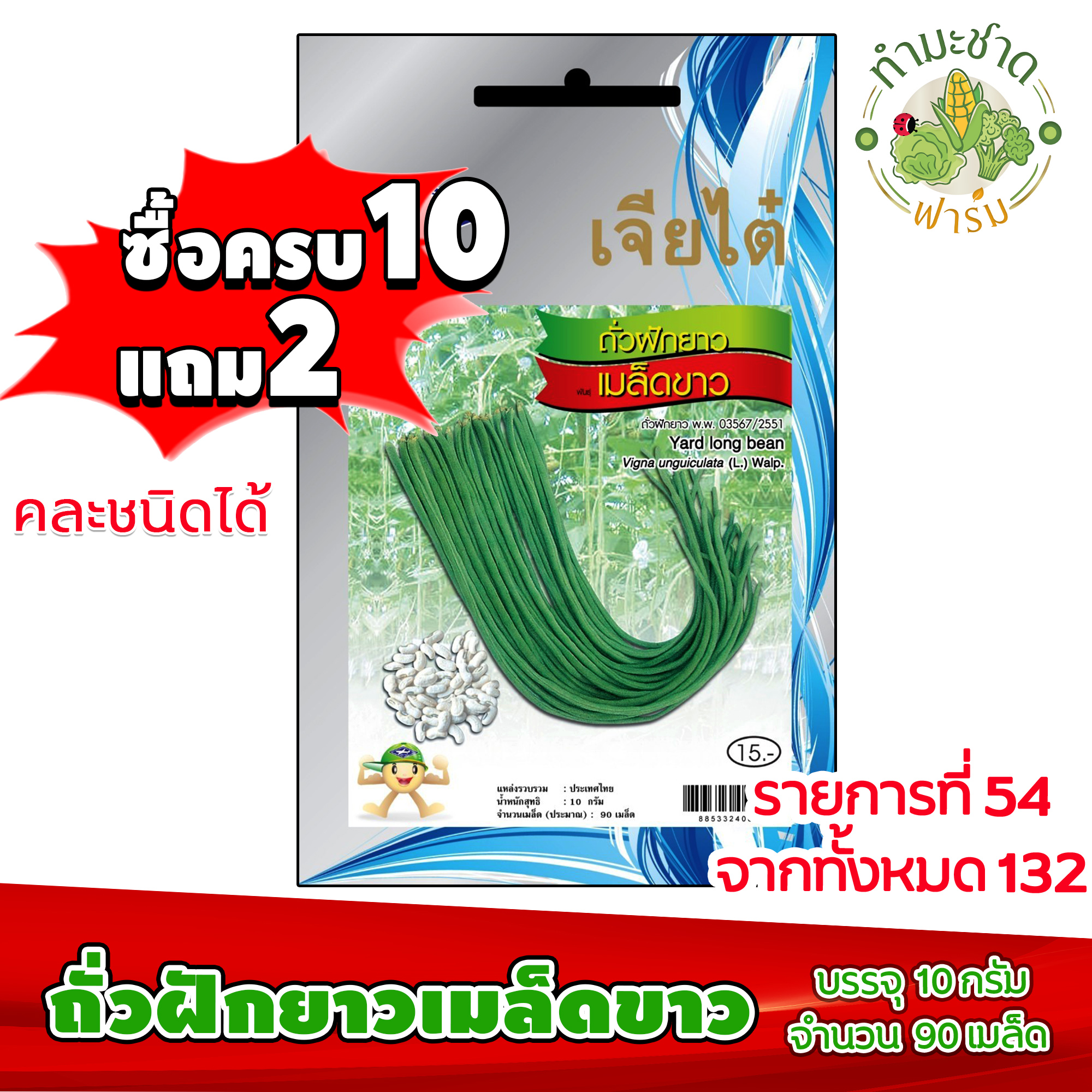 [10แถม2] เจียไต๋ เมล็ดพันธุ์ ถั่วฝักยาวเมล็ดขาว Yard long bean ประมาณ 45 เมล็ด ตราเจียไต๋ เมล็ดพันธุ์ผัก เมล็ดผัก เมล็ดพืช ผักสวนครัว ปลูกผั