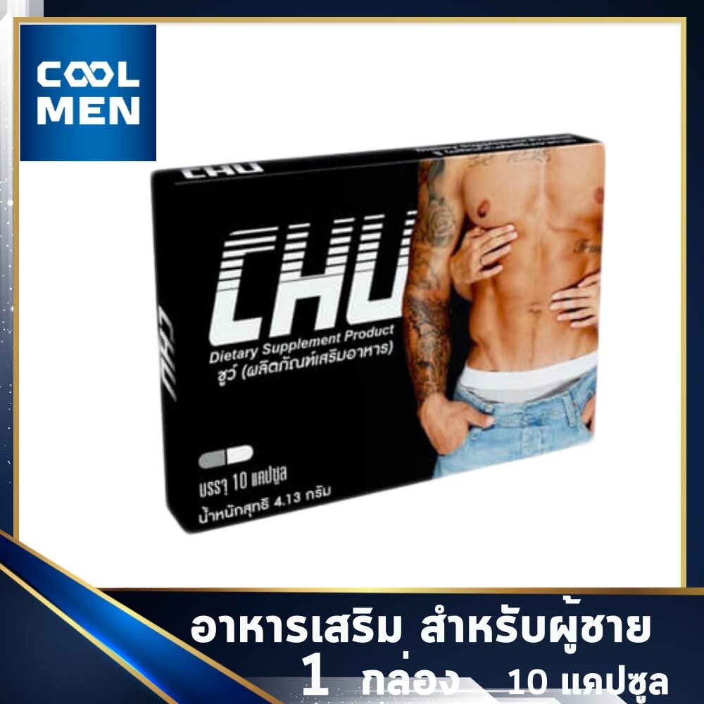 Chu ชูว์ อาหารเสริมสำหรับผู้ชาย 1 กล่อง [ 10 แคปซูล ] เลือก ของแท้ ราคาถูก เลือก COOL MEN