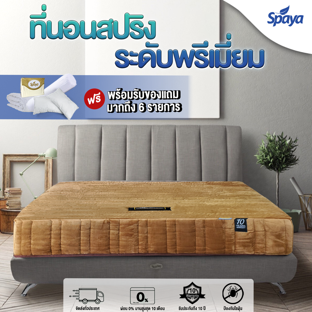 Spaya ที่นอนพ็อกเก็ตสปริง หนา 10นิ้ว ฟรีของแถม 10 รายการ ที่นอนPocket Spring ที่นอนสปริงไร้แรงสั่น ที่นอน6ฟุต ที่นอน5ฟุต ที่นอน3.5ฟุต รับประกัน10ปี ราคา 13,900 บาท*ส่งฟรี