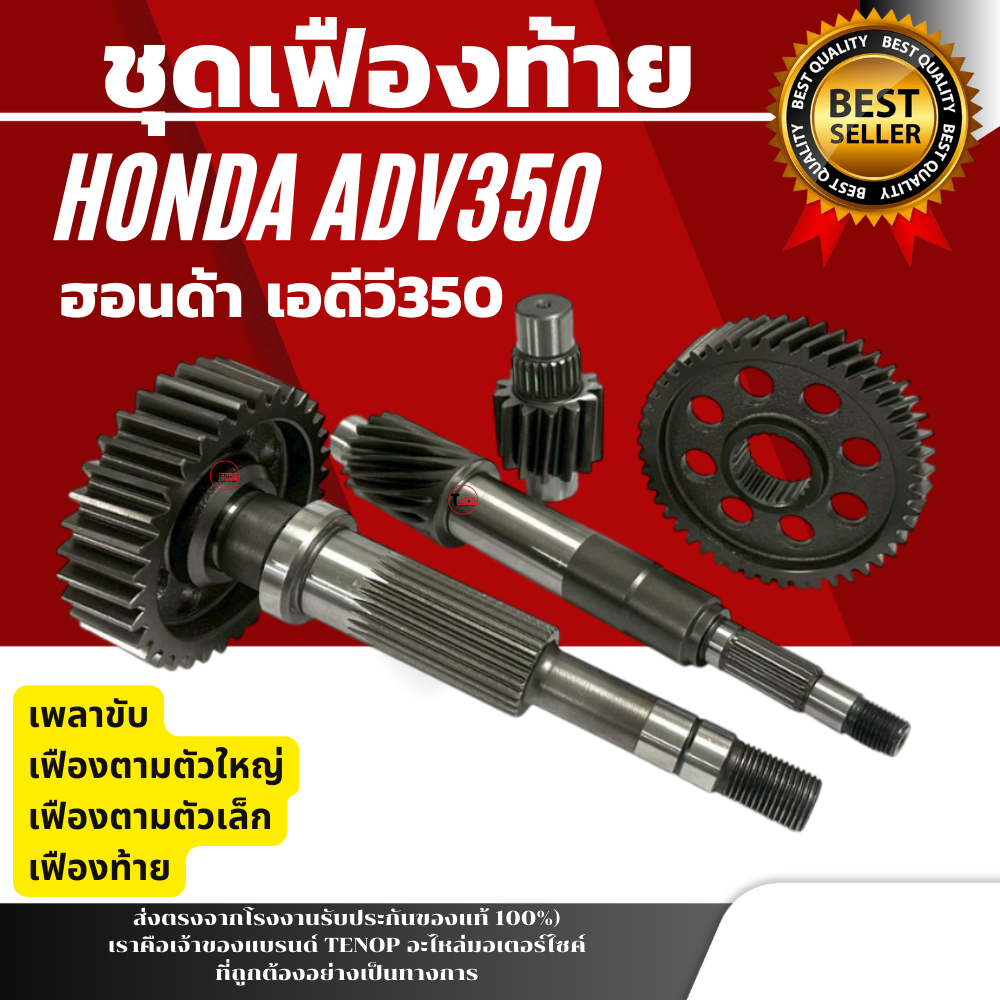 เฟืองท้ายชุดใหญ่Honda ADV 350 เพลาขับ เฟืองตามตัวใหญ่ เฟืองตามตัวเล็ก เฟืองท้ายฮอนด้า เอดีวี350 ชุดเฟืองท้าย ครบเซ็ท Adv350 ราคา 2,843 บาท*ส่งฟรี