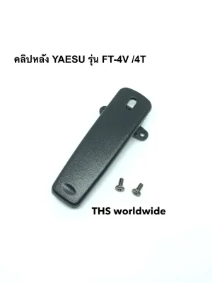 คลิปหลัง ที่เหน็บเข็มขัด YAESU (แท้) รุ่น FT-4V / 4T / 24R / 25R / ... (4)