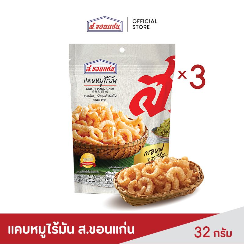 แคบหมูไร้มัน ตรา ส.ขอนแก่น 32 กรัม (3 ซอง/ชุด) ราคา 115 บาท*ส่งฟรี