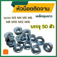 (แพ็ต 50 ตัว) หัวน็อตจาน มีลาย เหล็กชุบขาว M3 M4 M5 M6 M8 M10 M12 M16  # หัวน็อตจานจักร น็อตตัวเมียติดแหวน หัวน็อตติดจาน