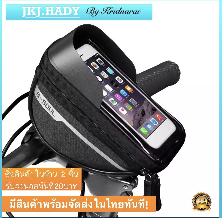 กระเป๋าใส่โทรศัพท์ กระเป๋าใส่มือถือ สำหรับจักรยาน Bicycle Handlebar Mobile Phone Bag B-SOUL มีสินค้าพร้อมจัดส่งในไทย