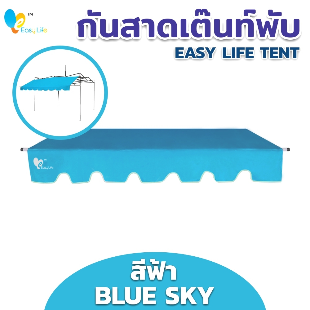 กันสาด EASY LIFE  ขนาด2เมตร 3เมตร ผ้าใบแบบหนาพิเศษ พร้อมชุดเหล็ก