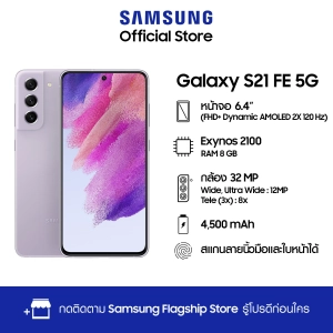 ภาพหน้าปกสินค้าSamsung Galaxy S21 FE 5G (8/128,256GB) ที่เกี่ยวข้อง