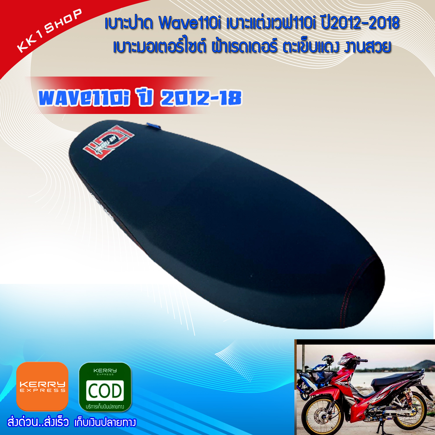 เบาะปาด Wave110i เบาะแต่งเวฟ110i ปี2012-2018 เบาะEGG เบาะมอเตอร์ไซต์ ผ้าเรดเดอร์ ตะเข็บแดง เบาะมอเตอร์ไซต์ ผ้าเรดเดอร์ ของแต่งw110i อะไหล่แต่ง