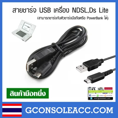 [NDSL] สายชาจ USB สำหรับเครื่อง NDSL, DS Lite, ds lite
