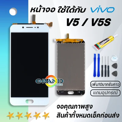 Grand Phone หน้าจอ vivo V5,V5S หน้าจอ LCD พร้อมทัชสกรีน vivo V5 LCD Screen Display Touch Panel For วีโว่ V5,vivo 1601,vivo 1713,vivo 1612 แถมไขควง สามารถเลือกซื้อพร้อมกาว