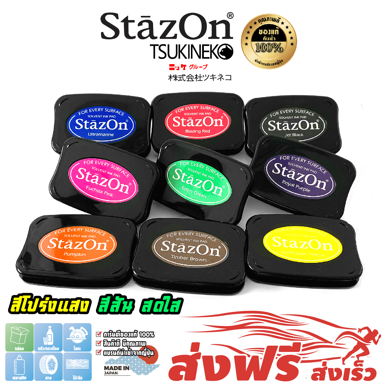 StazOn แท่นปั๊ม แท่นประทับ หมึกกันน้ำ คุณภาพจากประเทศญี่ปุ่น สำหรับประทับบน โลหะ, ผ้า, พลาสติก, ไม้, หนัง,แก้ว,ยาง,อะคริลิค และอื่นๆ ราคา 129 บาท*ส่งฟรี