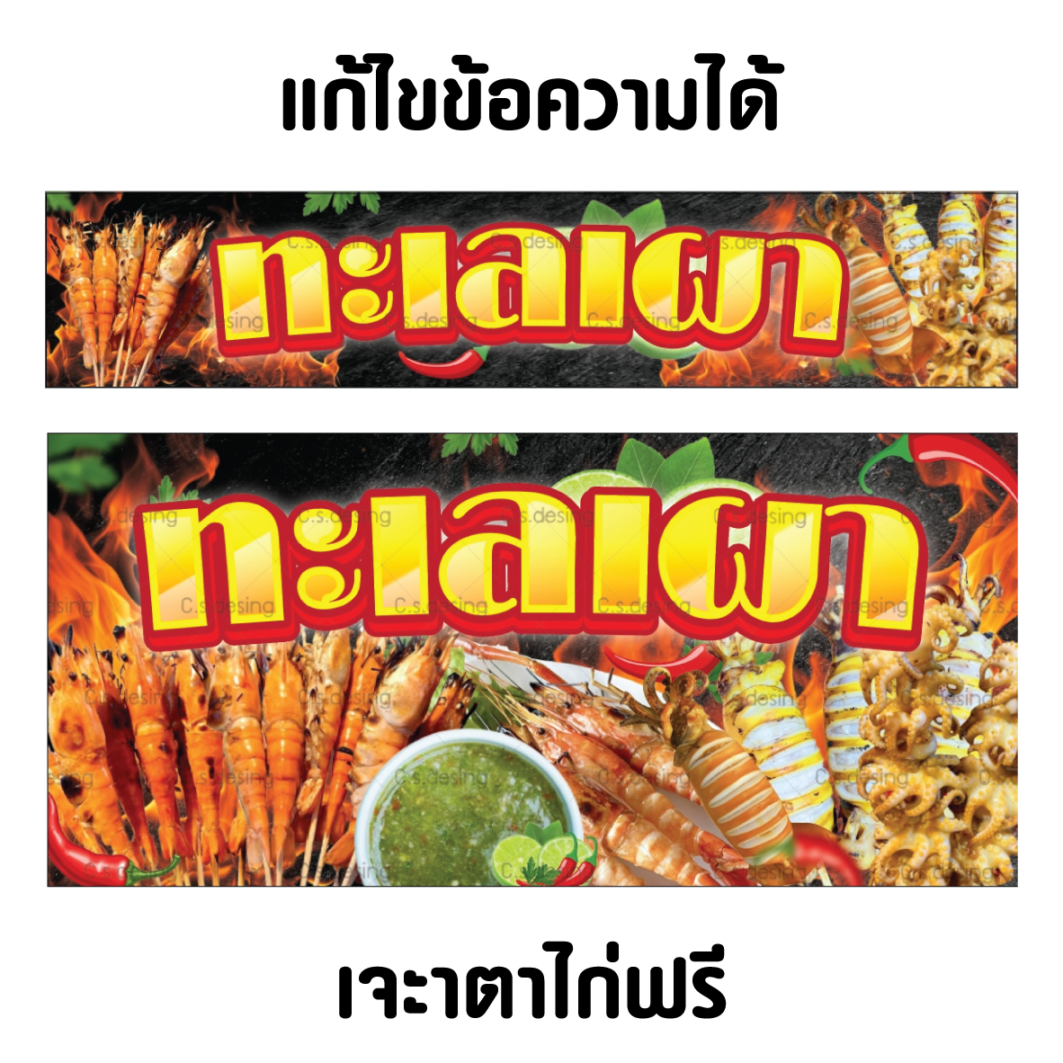 ป้ายไวนิลทะเลเผา กุ้งเผา หมึกเผา ซีฟู้ด แก้ไขข้อความได้ เจาะตาไก่ฟรี