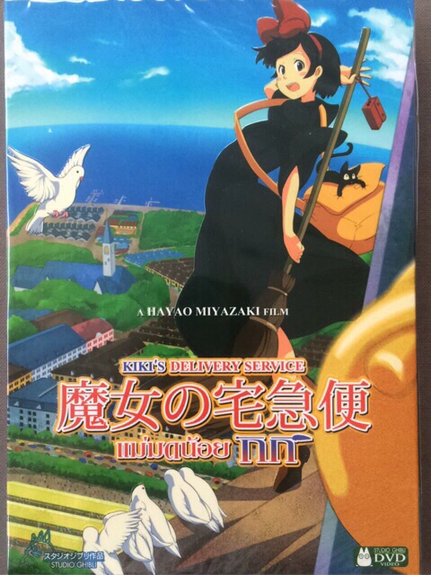 Kiki's Delivery Service: The Studio Ghibli Collection (DVD)/แม่มดน้อยกิกิ (ดีวีดี)