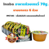 Inaba อาหารถ้วยเกรวี่ เยลลี่ ซอฟเจลลี่ พุดดิ้ง70g. ขายยกแถว 6 ถ้วย