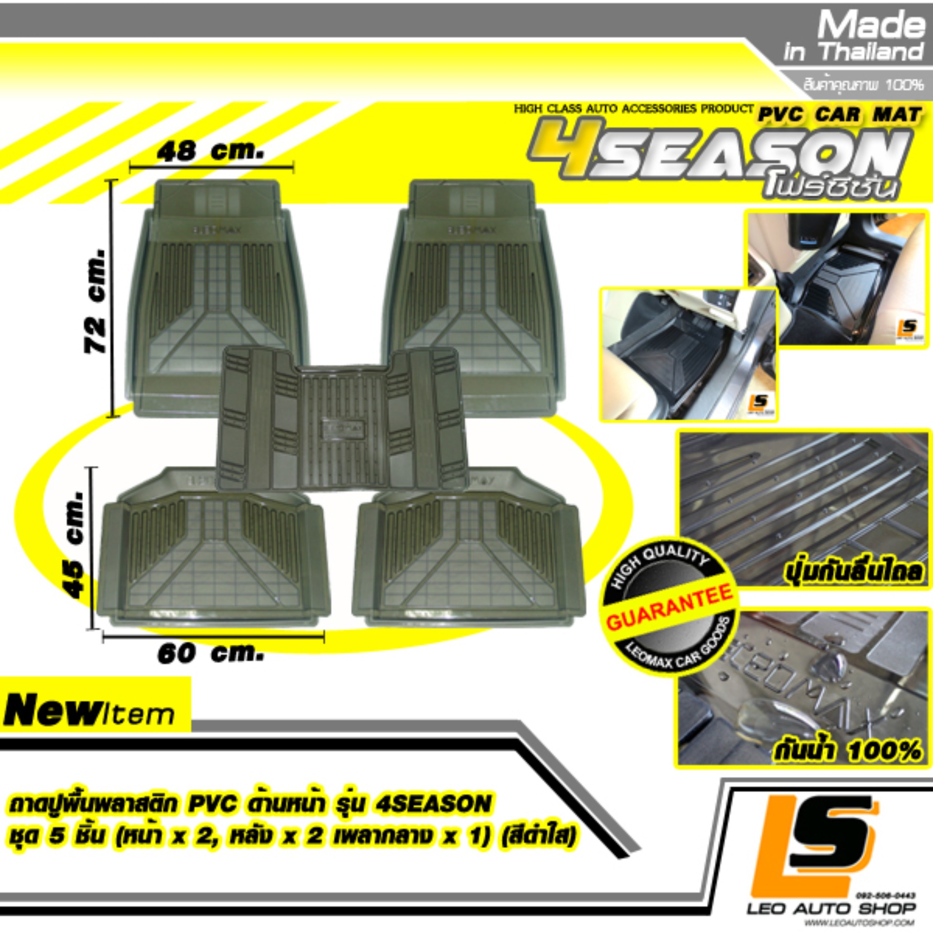 LEOMAX ชุด 5 ชิ้น ถาด PVC 4SEASON ดำใส -  ชุด 5 ชิ้น ถาดปูพื้นรถยนต์ พลาสติก PVC รุ่น 4SEASON  (หน้าx2, หลังx2 , เพลาx1) (สีดำใส)