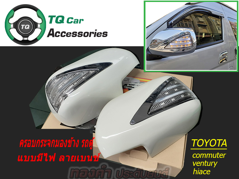 Side Mirror Cover for Toyota Van with Led Lights, Thai Workmanship, Bench Pattern Design, Commuter Hiace. ราคา 3,200 บาท*ส่งฟรี