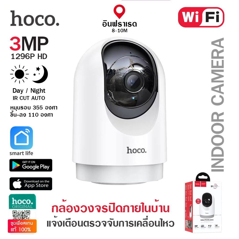 [รับประกัน 1 ปี] Hoco D1 กล้องวงจรปิด Wifi 3MP กล้องไวไฟ ตรวจจับคน แจ้งเตือนผ่านมือถือ พูดคุยโต้ตอบได้ ราคา 1,095 บาท*ส่งฟรี