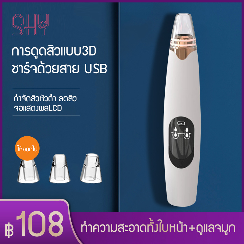 SHY การดูดสิวแบบ3D  เครื่องดูดสิว，จอแสดงผลLCD  ชาร์จด้วยสาย USB  ง่ายต่อการใช้