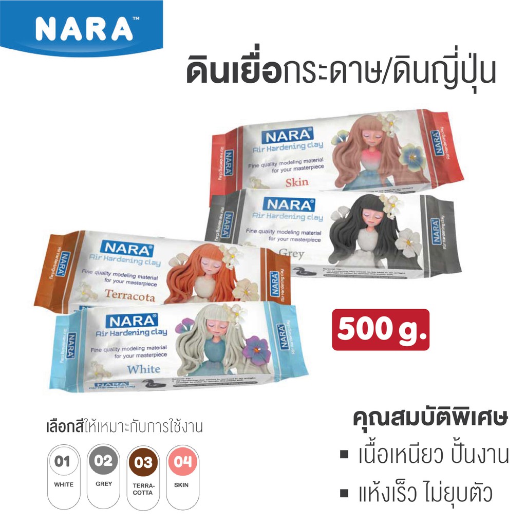 NARA ดินเยื่อกระดาษ ดินญี่ปุ่น 500 กรัม *มีให้เลือก 4 สี* ดินปั้น นารา Air Hardening Clay