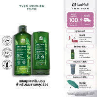 [สินค้าขายดี] [แพ็คคู่] อีฟ โรเช Yves Rocher Anti-Hair Loss Shampoo 300 มล. & conditioner 200 มล. แชมพูและครีมนวดลดผมร่วง - ดูแลปัญหาผมร่วง บิ้วผมใหม่ใน 4 สัปดาห์ - ยาสระผม แชมพู แชมพูแก้ผมร่วง ครีมนวดผม