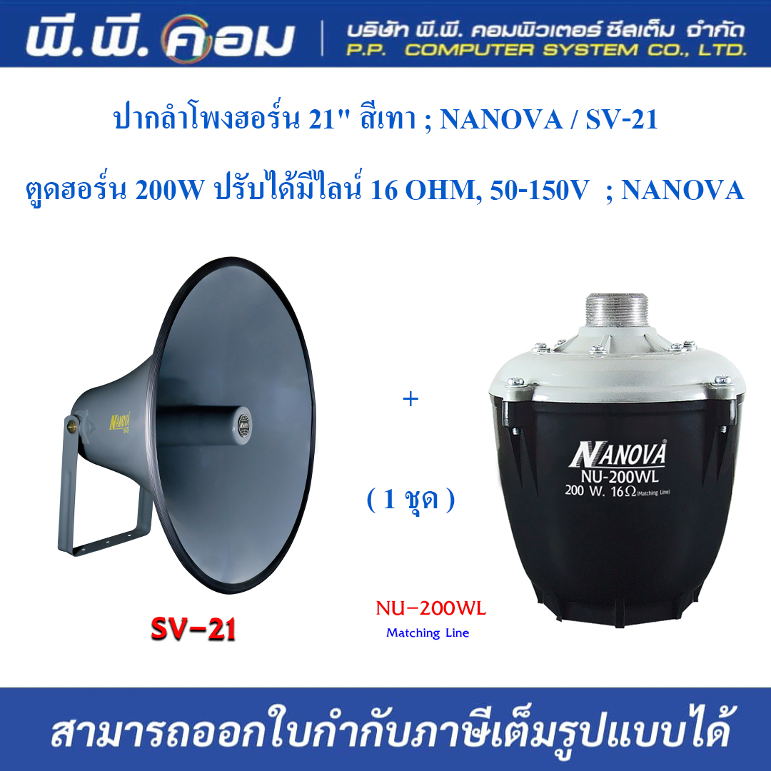 ลำโพงฮอร์น 21 นิ้ว พร้อม ยูนิต 200Wมีไลน์ ยี่ห้อ NANOVA รุ่น SV-21+NU200WL (1ชุด) (สั่งได้ออเดอร์ละ1 ชุด) ราคา 1,540 บาท*ส่งฟรี