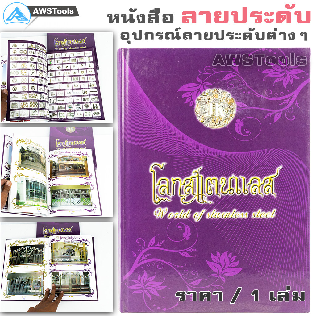 หนังสือ ลายสแตนเลส