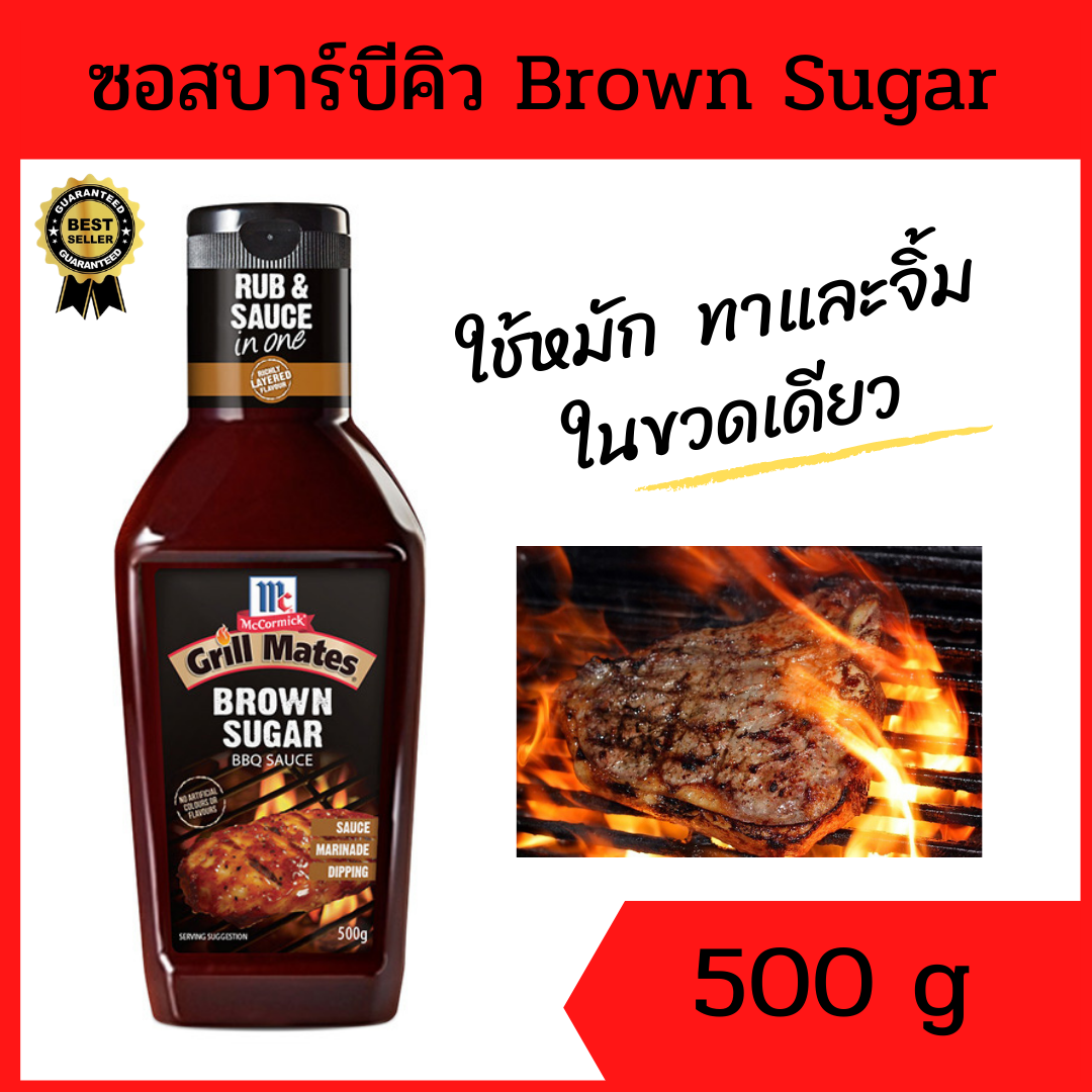 แม็คคอร์มิค ซอสบาร์บีคิว บราวน์ชูการ์ 500 ก.ซอสสเต็ก McCormick Grill Mates Brown Sugar BBQ Sauce 500g. ซอสหมัก ซอสทา ปิ้งย่าง น้ำจิ้ม รสเด็ด อร่อยในขวดเดียว